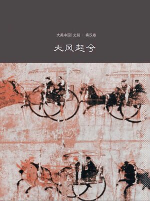 cover image of 大风起兮